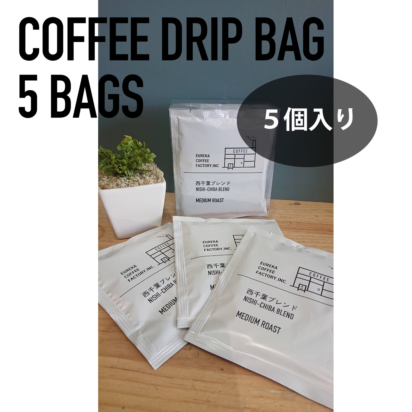 ドリップバック5個セット(1杯160円)
