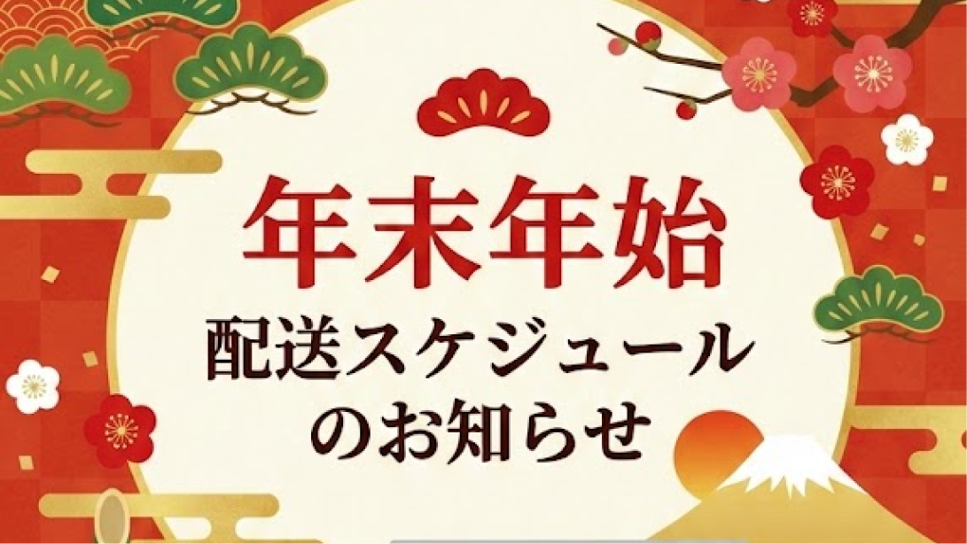 【2025年】年末年始の配送スケジュールについて