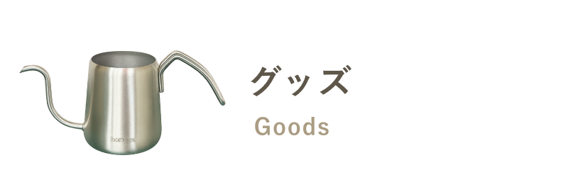 グッズ
