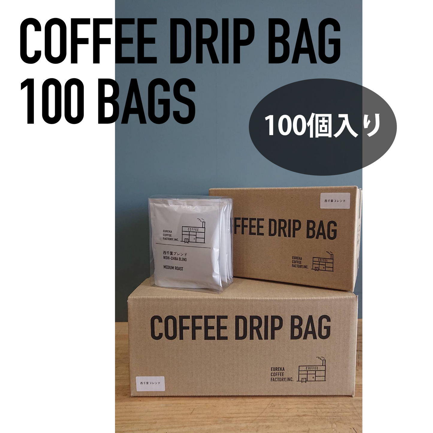 ドリップバック100個セット（1杯120円）　　　