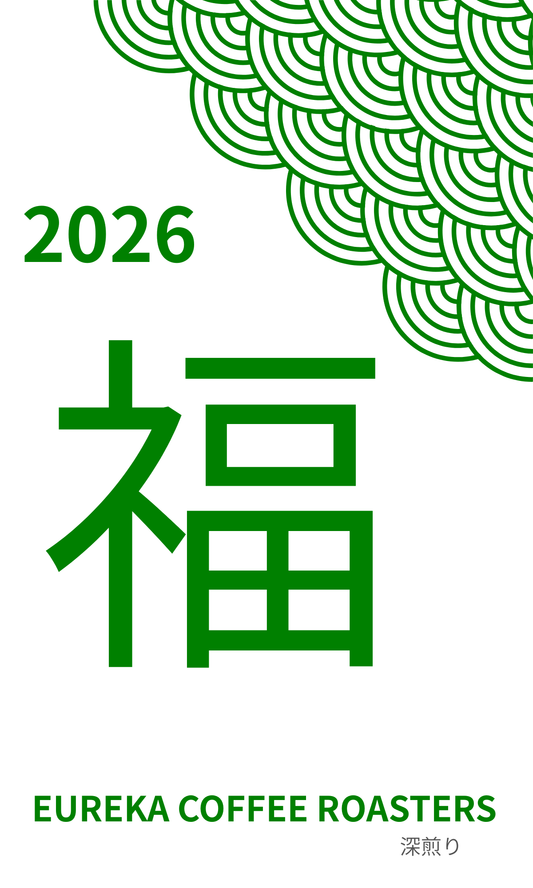 2026年　福袋　緑の福袋（深煎り）