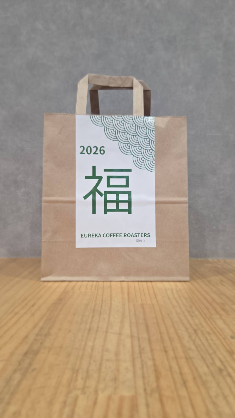 2026年　福袋　緑の福袋（深煎り）