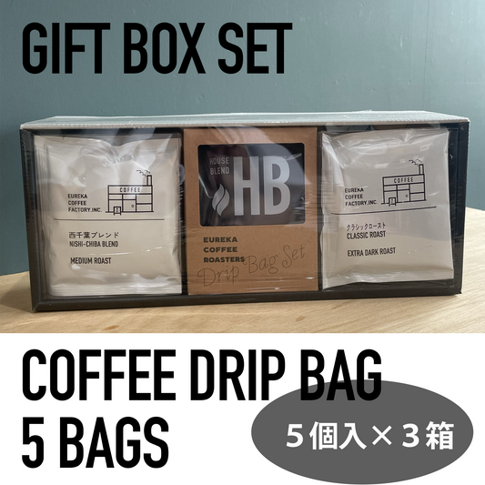 ギフトセット／ドリップバック5個入り×3　