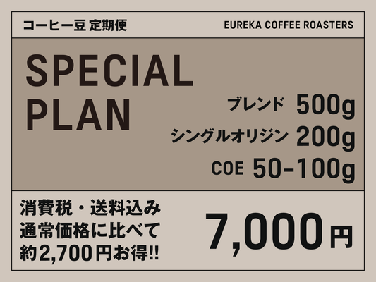 コーヒー豆 定期便 スペシャルプラン
