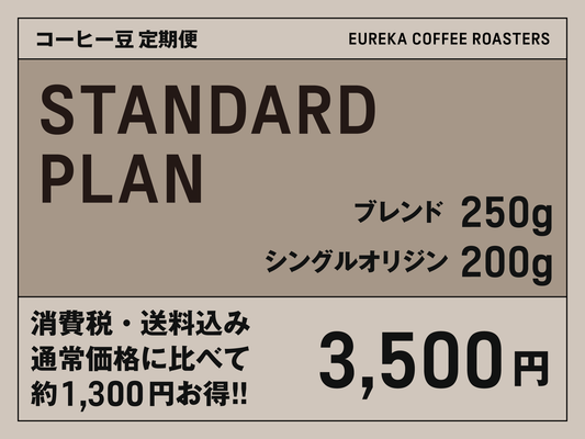コーヒー豆 定期便 スタンダードプラン