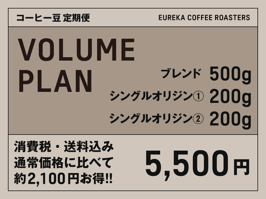 コーヒー豆 定期便 ボリュームプラン