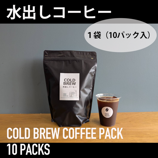 ICED COFFEE "水だしコーヒーパック"　10個入り　