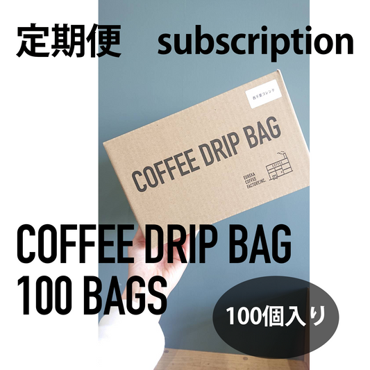 コーヒー豆 定期便 ドリップバッグ（100個）　