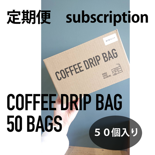 コーヒー豆 定期便 ドリップバッグ（50個）　　