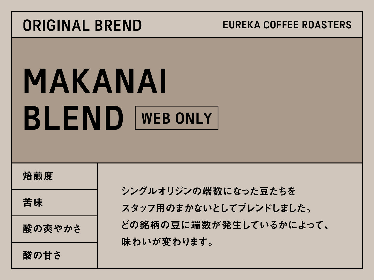 Web限定商品／EUREKA まかないブレンド（500g）