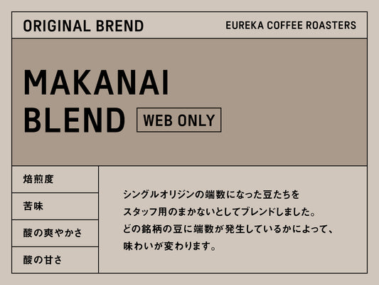 Web限定商品／EUREKA まかないブレンド（500g）